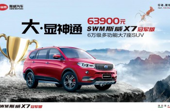斯威X7